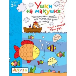 Многоразовая раскраска Рисуй и стирай. 3+ Ушки на макушке АЙРИС-пресс 511669
