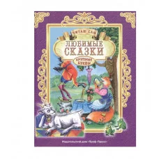 ЧИТАЮ САМ. ЛЮБИМЫЕ СКАЗКИ 978-5-378-25652-5