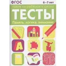 ТЕСТЫ. Память, логика, внимание 6-7 лет, Маврина, Васильева 978-5-9951-4756-5