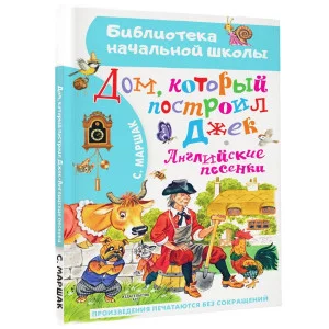 Маршак С.Я. Дом, который построил Джек. Английские песенки 978-5-17-151732-8