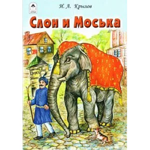 Слон и Моська (сказки 12-16 стр.) Алтей