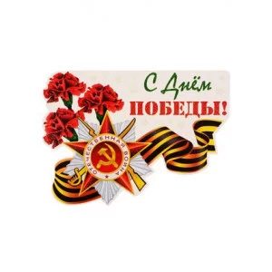Плакат вырубной А4. С Днем Победы (с блестками в лаке) , 4630076991320 ФМ-13039 00-00013049