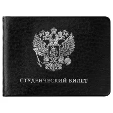 Обложка для студенческого билета, ПВХ, чёрная, серебряная шелкография "Герб РФ" и "Студенческий билет" 393903