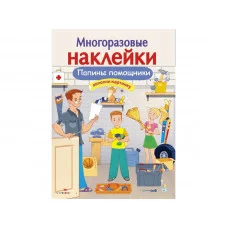 МНОГОРАЗОВЫЕ НАКЛЕЙКИ. Папины помощники Стрекоза Александрова Ольга, Токмакова Ирина, Трутнева Е. 978-5-9951-3748-1
