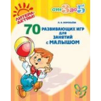 От 3 до 5 Воробьева.Л.В 70 развивающих игр для занятий с малышом Литера