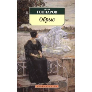 Обрыв Махаон Гончаров И. Азбука-Классика (мягк/обл.) 978-5-389-05964-1