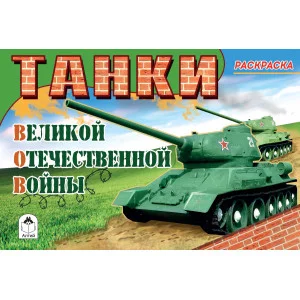 Танки ВОВ (раскраски для мальчиков) 978-5-00161-050-2 Алтей А. Иванов Раскраски для мальчиков 9785001610502