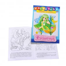 Раскраска книжка 8л А4ф на скобе Сказка за Сказкой-Русалочка- Хатбер-Пресс