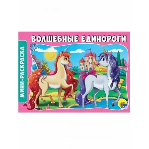 РАСКРАСКИ А5 эконом. альбомные. ВОЛШЕБНЫЕ ЕДИНОРОГИ 978-5-378-28914-1
