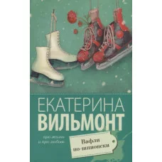 Вильмонт Е.Н. Вафли по-шпионски