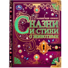 Сказки и стихи о животных Волшебная книга Р Киплинг К Чуковский В Д Берестов Умка 978-5-506-07293-5