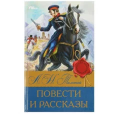 Повести и рассказы Л Н Толстой Библиотека классики 126х200 мм 7БЦ 224 стр Умка 978-5-506-08319-1