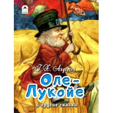 Оле-Лукойе и другие сказки. Алтей Г.Х.Андерсен в переводе А.Ганзен 9785001614456