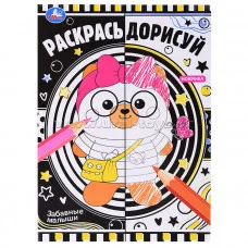 Забавные малыши Раскрась дорисуй 214х290мм Скрепка 8 стр Умка 978-5-506-07619-3