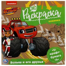 Вспыш и его друзья Вспыш Экораскраска 200х200 мм Скрепка 8 стр крафт-бумага Умка  978-5-506-07859-3