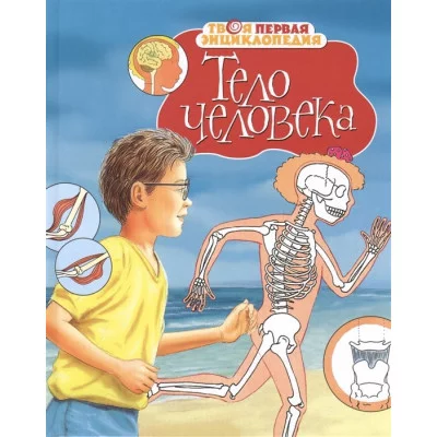 Тело человека (нов.оф.) / Твоя первая энциклопедия изд-во: Махаон авт:Бомон Э., Симон Ф.