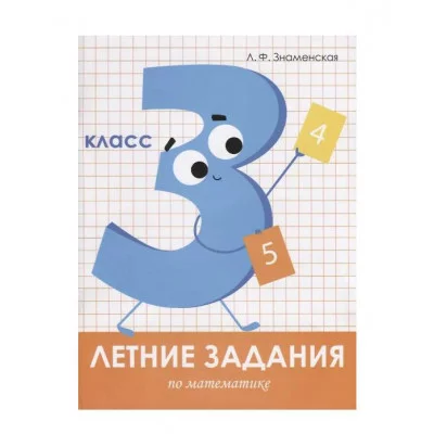 Летние задания. Математика 3 класс Стрекоза Знаменская Лариса, Терентьева Наталья, Маврина Лариса Виктор Летние задания 978-5-9951-3963-8
