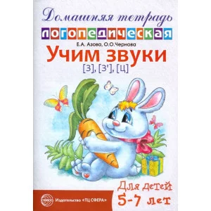 Домашняя логопедическая тетрадь: Учим звуки [з], [з’], [ц]. Для детей 5—7 лет / Азова Е.А., Чернова О.О., 978-5-9949-0703-0 4901990000
