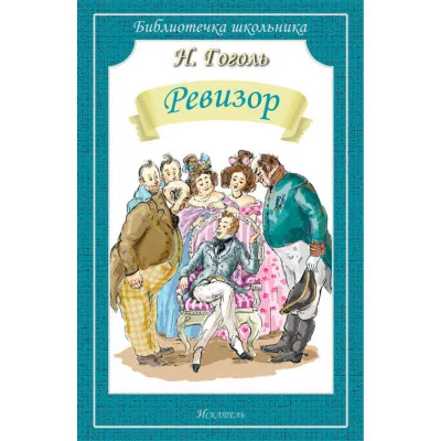 Ревизор / Библиотечка школьника изд-во: Искатель авт:978-5-9909793-2-1