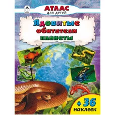 Ядовитые обитатели планеты (Атласы с наклейками для детей) 978-5-9930-2065-5 Алтей Д.Морозова, О.Борсук Атласы с наклейками для детей 9785993020655