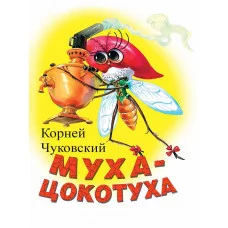 ЦК МИНИ. МУХА-ЦОКОТУХА (БЕЛАЯ) 978-5-378-02158-1