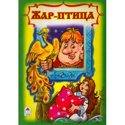 Жар птица (книжки на картоне) 978-5-9930-2070-9 Алтей В обработке А.Толстого, художник- С.Даниленко Книжки на картоне 9785993020709