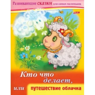 Книжка 8л А5ф цветной блок на скобе Развивающие сказки кто что делает, или путешествие облачка