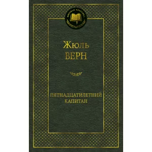Пятнадцатилетний капитан / Мировая классика изд-во: Махаон авт:Верн Ж.