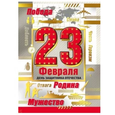 Открытка-поздравление 23 февраля. Слава героям России 023757 023.757