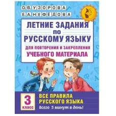 Академия начального образования Узорова О.В. 3 Летние задания по русскому языку для повторения и закрепления учебного материала. Все правила русского языка. 3 класс