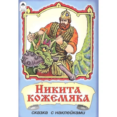 Никита Кожемяка (сказки с наклейками) 978-5-9930-1653-5 Алтей Русская народная сказка Сказки с наклейками 9785993016535