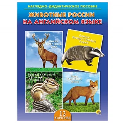 ДИД. ПОСОБИЕ. ЖИВОТНЫЕ РОССИИ НА АНГЛИЙСКОМ ЯЗЫКЕ (Арт. ПД-6397)