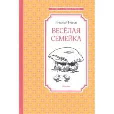 Весёлая семейка / Чтение-лучшее учение изд-во: Махаон авт:Носов Н.