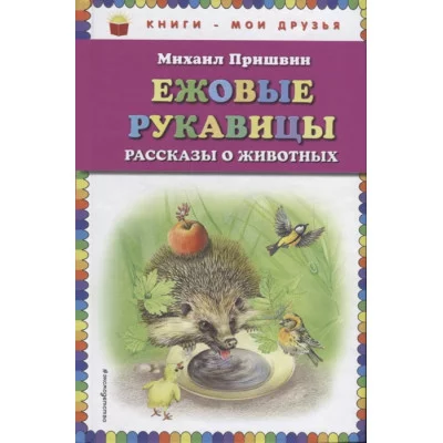 Пришвин М.М. Ежовые рукавицы: рассказы о животных (ил. В. Белоусова, М. Белоусовой) 978-5-04-090153-1