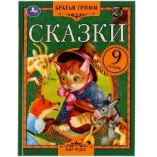 Сказки Братья Гримм Мир чудес 197х255 мм 7БЦ 80 стр Умка 978-5-506-07552-3
