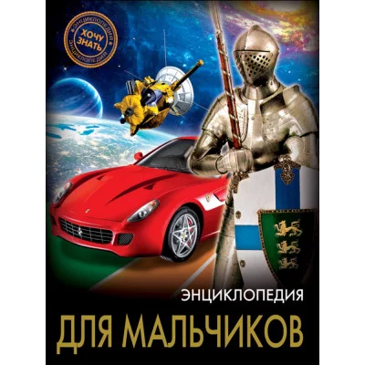 ЭНЦИКЛОПЕДИЯ. ХОЧУ ЗНАТЬ. ДЛЯ МАЛЬЧИКОВ