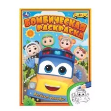 Весёлый автобус Бомбическая раскраска 214х290 мм Скрепка 16 стр Умка 978-5-506-09739-6