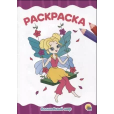 РАСКРАСКА А4 эконом. ВОЛШЕБНЫЙ МИР 978-5-378-31728-8