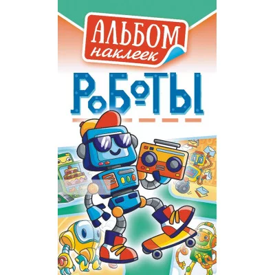 Альбом наклеек А6 Белая ворона Роботы АЛНК-026