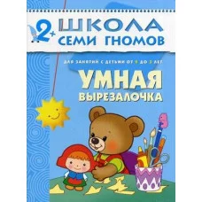 Школа Семи Гномов (Мозаика-Синтез) Денисова Д. 3 ШколаСемиГномов Развитие и обуч.детей от 2 до 3 лет Умная вырезалочка (Денисова Д.)