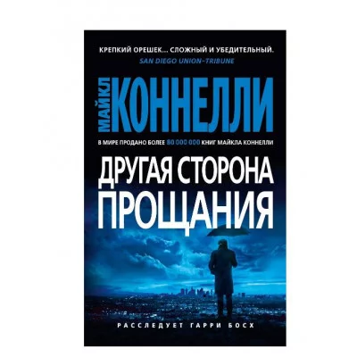 Другая сторона прощания (мягк/обл.) Махаон Коннелли М. Звезды мирового детектива (мягк/обл.) 978-5-389-20864-3