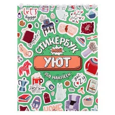 Стикербук Мой уют А6 16 л СБ16-1380 462-0-129-71380-1