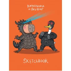 MyArt. СКЕТЧБУК "В ТРЕНДЕ" КАПИДЗИЛЛА И ГУСЬ-КОНГ 467-0-159-14831-9