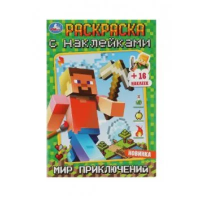 Мир приключений Раскраска с наклейками А5 145х210мм Скрепка 16 стр Умка 978-5-506-08371-9