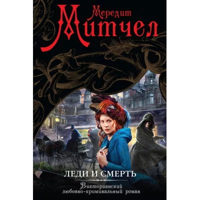Английский любовно-криминальный роман Митчел М. 7БЦ Леди и смерть
