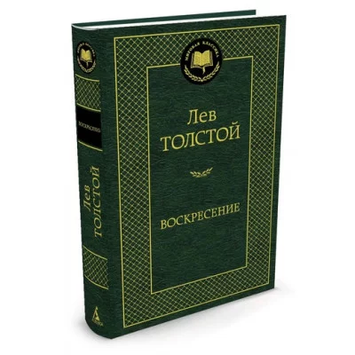 Воскресение Махаон Толстой Л. Мировая классика 978-5-389-05730-2