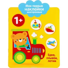 Мои первые наклейки многоразовые 1+ Едем, плывем, лет Стрекоза Мои первые наклейки 978-5-9951-3087-1