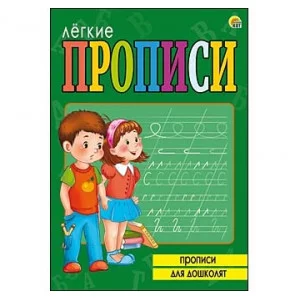 ЛЁГКИЕ ПРОПИСИ. Формат А5, 8 листов. ПРОПИСИ ДЛЯ ДОШКОЛЯТ (Арт. ПР-5711)