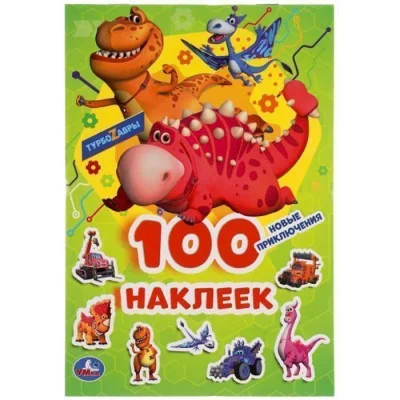 Новые приключения Турбозавры 100 наклеек 145х210мм 4 страницы Умка 9785506051626