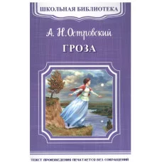 (ШБ-М) "Школьная библиотека" Островский А.Н. Гроза (3917), изд.: Омега, авт.: Островский А.Н.